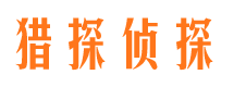 新邱市侦探公司